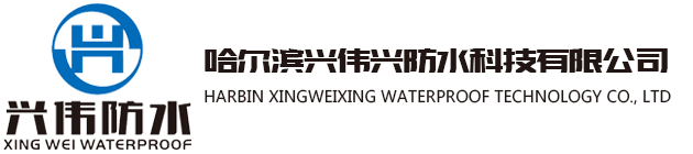 logo,黑龙江兴伟防水工程有限公司