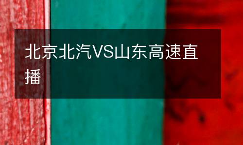 北京北汽VS山东高速直播
