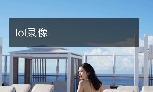 lol录像