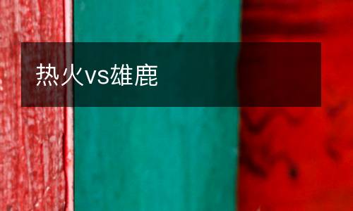 热火vs雄鹿