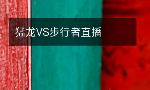 猛龙VS步行者直播