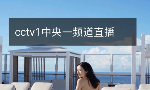 cctv1中央一频道直播