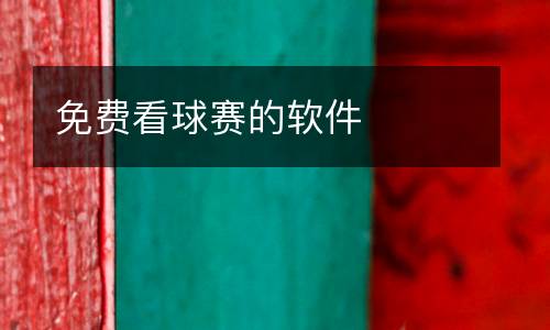 免费看球赛的软件